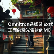Omnitron选择Silex代工面向激光雷达的MEMS扫描镜(图1) Omnitron选择Silex代工面向激光雷达的MEMS扫描镜(图1)
