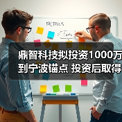 鼎智科技拟投资1000万到宁波锚点 投资后取得宁波锚点14.29%的股权（图3）