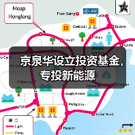 京泉华设立投资基金,专投新能源(图2) 京泉华设立投资基金,专投新能源(图2)