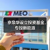 京泉华设立投资基金,专投新能源(图4) 京泉华设立投资基金,专投新能源(图4)