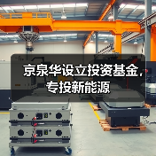 京泉华设立投资基金,专投新能源(图3) 京泉华设立投资基金,专投新能源(图3)