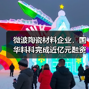 微波陶瓷材料企业,国华料科完成近亿元融资(图2) 微波陶瓷材料企业,国华料科完成近亿元融资(图2)