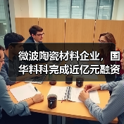 微波陶瓷材料企业,国华料科完成近亿元融资(图1) 微波陶瓷材料企业,国华料科完成近亿元融资(图1)