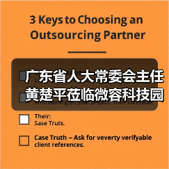 广东省人大常委会主任黄楚平莅临微容科技园调研高新电子产业发展情况（图1）