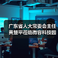 广东省人大常委会主任黄楚平莅临微容科技园调研高新电子产业发展情况（图2）
