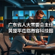 广东省人大常委会主任黄楚平莅临微容科技园调研高新电子产业发展情况（图3）