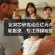 安湃芯研完成近亿元A轮融资,专注薄膜铌酸锂光子芯片及光学引擎研发(图4) 安湃芯研完成近亿元A轮融资,专注薄膜铌酸锂光子芯片及光学引擎研发(图4)