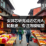 安湃芯研完成近亿元A轮融资,专注薄膜铌酸锂光子芯片及光学引擎研发(图2) 安湃芯研完成近亿元A轮融资,专注薄膜铌酸锂光子芯片及光学引擎研发(图2)