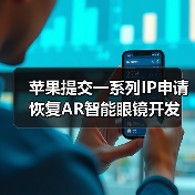 苹果提交一系列IP申请 恢复AR智能眼镜开发(图1) 苹果提交一系列IP申请 恢复AR智能眼镜开发(图1)
