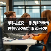 苹果提交一系列IP申请 恢复AR智能眼镜开发(图3) 苹果提交一系列IP申请 恢复AR智能眼镜开发(图3)