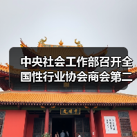 中央社会工作部召开全国性行业协会商会第二批学习贯彻习近平新时代中国特色社会主义思想主题教育部署会(图3) 中央社会工作部召开全国性行业协会商会第二批学习贯彻习近平新时代中国特色社会主义思想主题教育部署会(图3)