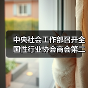 中央社会工作部召开全国性行业协会商会第二批学习贯彻习近平新时代中国特色社会主义思想主题教育部署会(图1) 中央社会工作部召开全国性行业协会商会第二批学习贯彻习近平新时代中国特色社会主义思想主题教育部署会(图1)