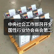 中央社会工作部召开全国性行业协会商会第二批学习贯彻习近平新时代中国特色社会主义思想主题教育部署会(图4) 中央社会工作部召开全国性行业协会商会第二批学习贯彻习近平新时代中国特色社会主义思想主题教育部署会(图4)