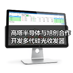 高塔半导体与旭创合作开发多代硅光收发器(图2) 高塔半导体与旭创合作开发多代硅光收发器(图2)