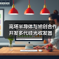 高塔半导体与旭创合作开发多代硅光收发器(图3) 高塔半导体与旭创合作开发多代硅光收发器(图3)