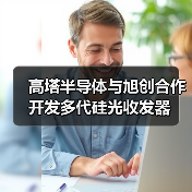 高塔半导体与旭创合作开发多代硅光收发器(图4) 高塔半导体与旭创合作开发多代硅光收发器(图4)