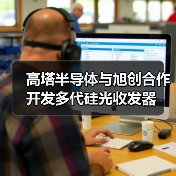 高塔半导体与旭创合作开发多代硅光收发器(图1) 高塔半导体与旭创合作开发多代硅光收发器(图1)