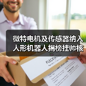 微特电机及传感器纳入人形机器人揭榜挂帅核心任务（图4）