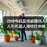 微特电机及传感器纳入人形机器人揭榜挂帅核心任务（图2）
