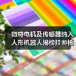 微特电机及传感器纳入人形机器人揭榜挂帅核心任务（图1）