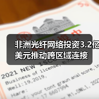 非洲光纤网络投资3.2亿美元推动跨区域连接(图1) 非洲光纤网络投资3.2亿美元推动跨区域连接(图1)