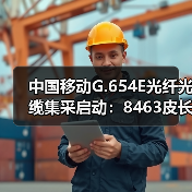 中国移动G.654E光纤光缆集采启动：8463皮长公里（图3）