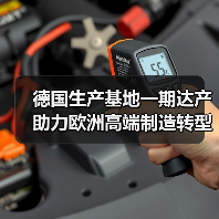 德国生产基地一期达产 助力欧洲高端制造转型(图4) 德国生产基地一期达产 助力欧洲高端制造转型(图4)