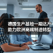 德国生产基地一期达产 助力欧洲高端制造转型(图2) 德国生产基地一期达产 助力欧洲高端制造转型(图2)