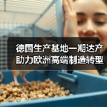德国生产基地一期达产 助力欧洲高端制造转型(图1) 德国生产基地一期达产 助力欧洲高端制造转型(图1)