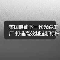 美国启动下一代光缆工厂 打造高效制造新标杆（图2）