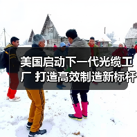 美国启动下一代光缆工厂 打造高效制造新标杆（图4）