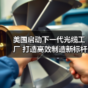 美国启动下一代光缆工厂 打造高效制造新标杆（图1）