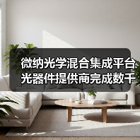微纳光学混合集成平台光器件提供商完成数千万A+轮融资（图1）