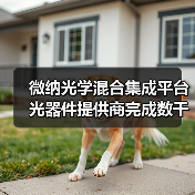 微纳光学混合集成平台光器件提供商完成数千万A+轮融资（图3）
