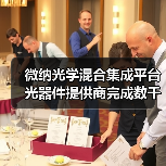 微纳光学混合集成平台光器件提供商完成数千万A+轮融资（图2）