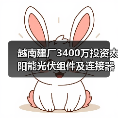 越南建厂3400万投资太阳能光伏组件及连接器基地(图4) 越南建厂3400万投资太阳能光伏组件及连接器基地(图4)