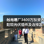 越南建厂3400万投资太阳能光伏组件及连接器基地(图2) 越南建厂3400万投资太阳能光伏组件及连接器基地(图2)