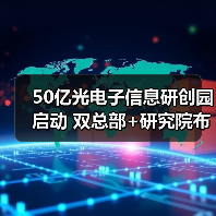 50亿光电子信息研创园启动 双总部+研究院布局未来产业(图4) 50亿光电子信息研创园启动 双总部+研究院布局未来产业(图4)
