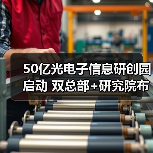 50亿光电子信息研创园启动 双总部+研究院布局未来产业(图3) 50亿光电子信息研创园启动 双总部+研究院布局未来产业(图3)