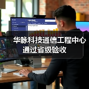 华脉科技通信工程中心通过省级验收(图3) 华脉科技通信工程中心通过省级验收(图3)