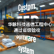 华脉科技通信工程中心通过省级验收(图2) 华脉科技通信工程中心通过省级验收(图2)