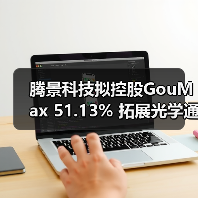 腾景科技拟控股GouMax 51.13% 拓展光学通信产业链（图4）