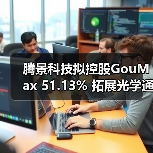 腾景科技拟控股GouMax 51.13% 拓展光学通信产业链（图3）