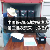 中国移动启动数据线缆第二批次集采,规模约3.627亿米(图4) 中国移动启动数据线缆第二批次集采,规模约3.627亿米(图4)