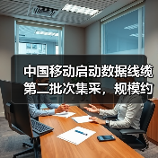 中国移动启动数据线缆第二批次集采,规模约3.627亿米(图2) 中国移动启动数据线缆第二批次集采,规模约3.627亿米(图2)