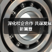 深化校企合作 共谋发展新篇章(图4) 深化校企合作 共谋发展新篇章(图4)