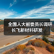 全国人大副委员长调研长飞新材料研发(图4) 全国人大副委员长调研长飞新材料研发(图4)