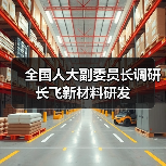全国人大副委员长调研长飞新材料研发(图2) 全国人大副委员长调研长飞新材料研发(图2)