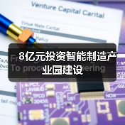 8亿元投资智能制造产业园建设(图4) 8亿元投资智能制造产业园建设(图4)