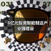 8亿元投资智能制造产业园建设(图2) 8亿元投资智能制造产业园建设(图2)